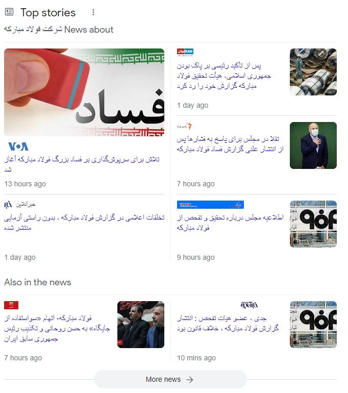 فساد فولاد مبارکه