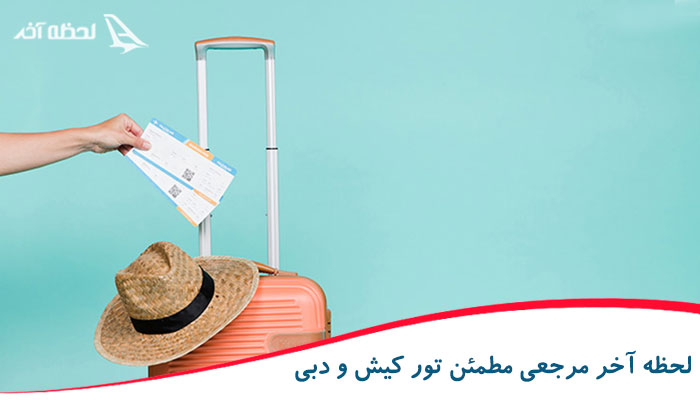 مقایسه مساحت کیش و دبی