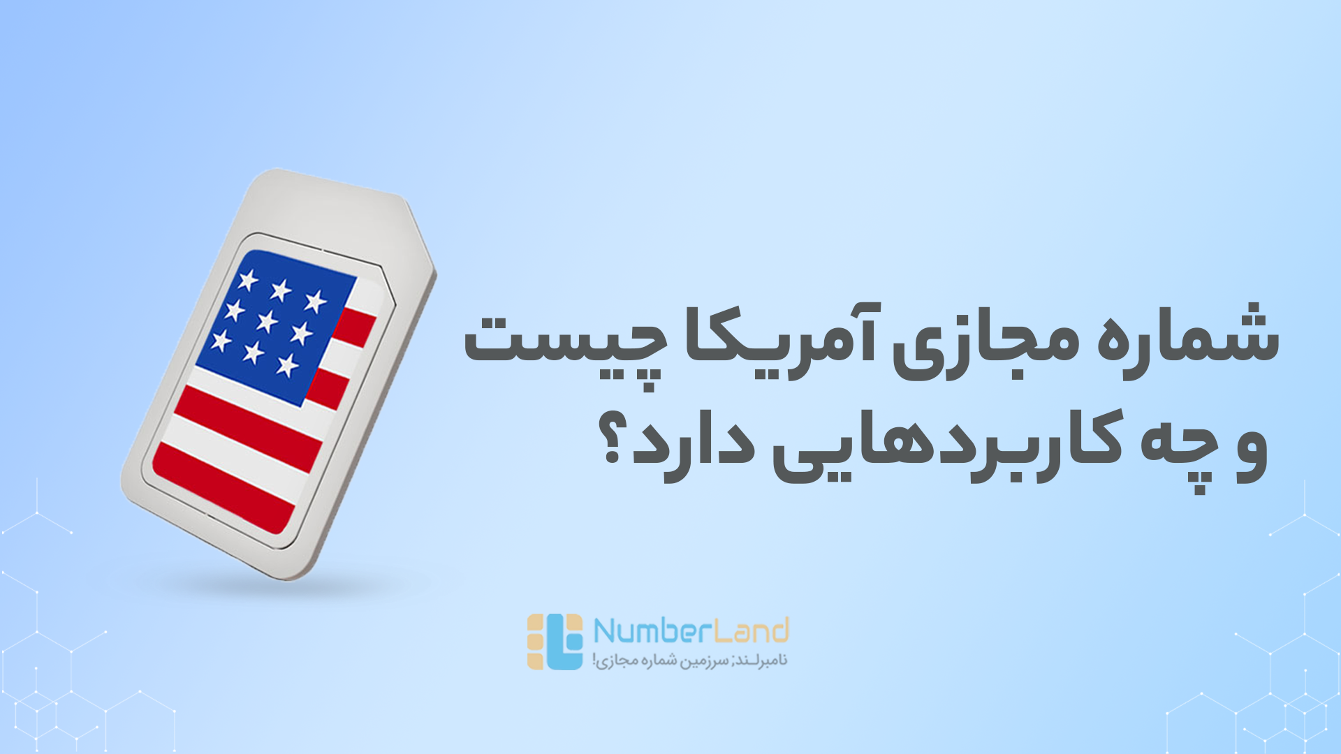 شماره مجازی آمریکا چیست و چه کاربردهایی دارد؟ شماره مجازی آمریکا چیست و چه کاربردهایی دارد؟