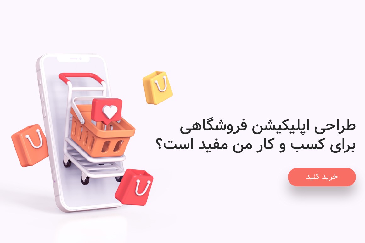 آیا طراحی اپلیکیشن فروشگاهی برای کسب و کار من مفید است؟ آیا طراحی اپلیکیشن فروشگاهی برای کسب و کار من مفید است؟