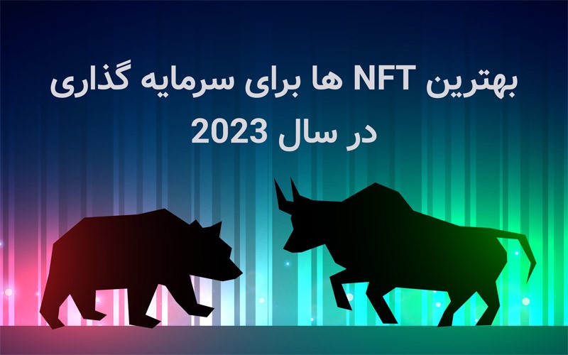 بهترین NFT ها برای سرمایه گذاری در ۲۰۲۳ بهترین NFT ها برای سرمایه گذاری در ۲۰۲۳