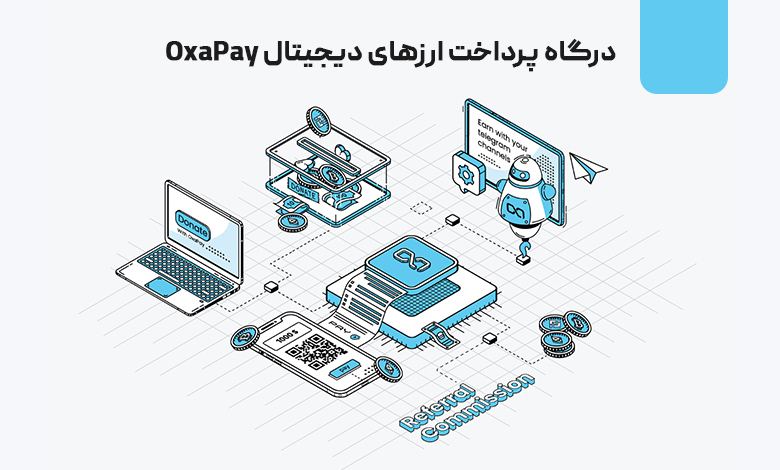 درگاه پرداخت کریپتویی OxaPay برای وبسایت ها، فروشگاه ها و کانال های تلگرامی درگاه پرداخت کریپتویی OxaPay برای وبسایت ها، فروشگاه ها و کانال های تلگرامی