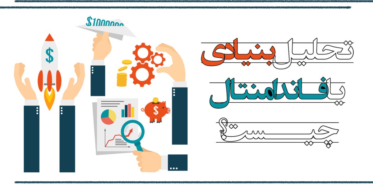 تحلیل فاندامنتال چه معایبی دارد؟ تحلیل فاندامنتال چه معایبی دارد؟
