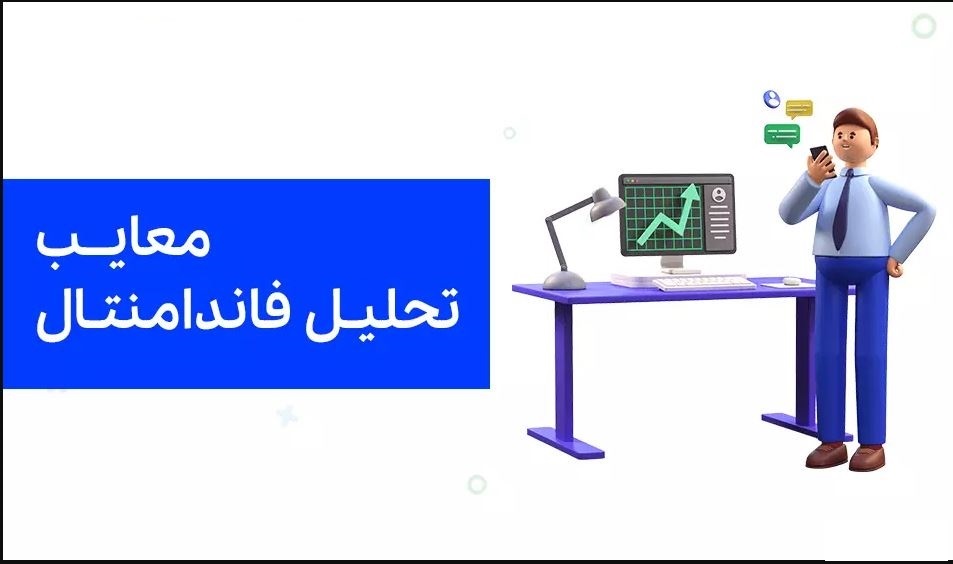 معایب تحلیل فاندامنتال 