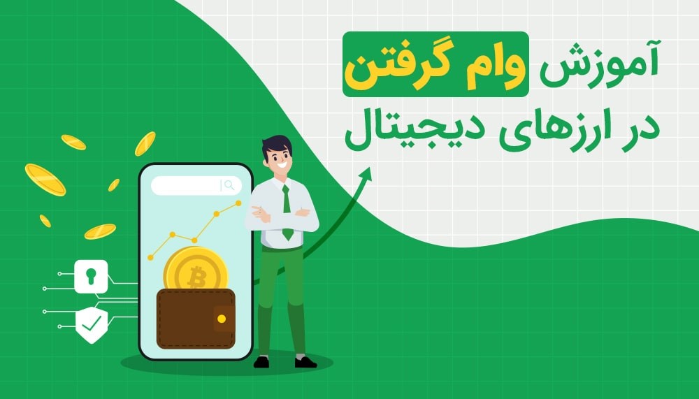 وام ارز دیجیتال