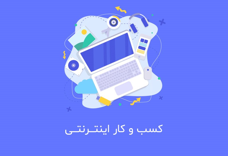 نحوه راه اندازی کسب و کار اینترنتی