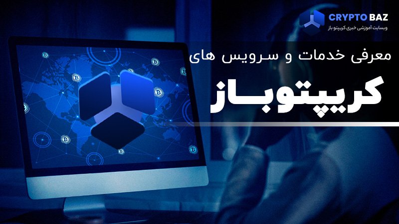 معرفی خدمات و سرویس های کریپتوباز (اولین مرجع NFT و متاورس ایران) معرفی خدمات و سرویس های کریپتوباز (اولین مرجع NFT و متاورس ایران)