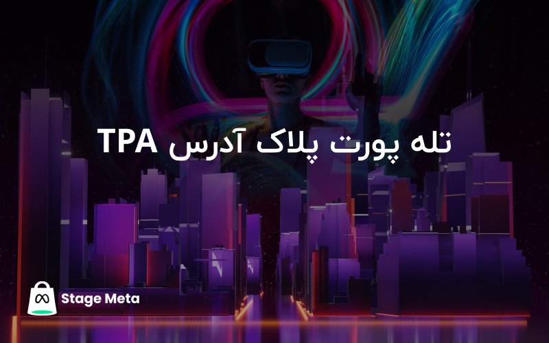 تکنولوژی جدید تله پورت پلاک آدرس یا TPA چیست؟ تکنولوژی جدید تله پورت پلاک آدرس یا TPA چیست؟