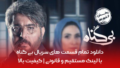 دانلود سریال بی گناه | لینک مستقیم ! با کیفیت بالا دانلود سریال بی گناه | لینک مستقیم ! با کیفیت بالا