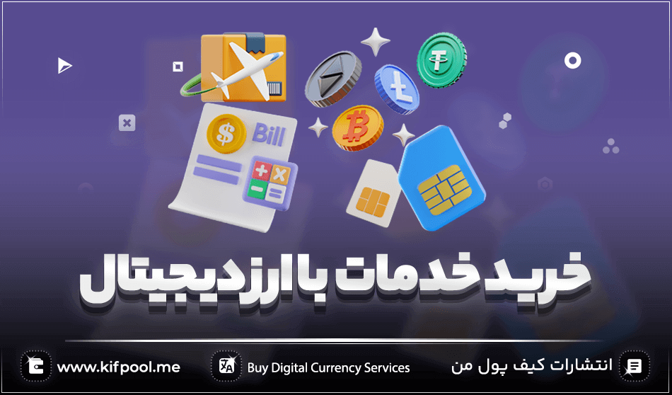 مزایای ویژه خرید خدمات با ارز دیجیتال که نمی دانستید! مزایای ویژه خرید خدمات با ارز دیجیتال که نمی دانستید!