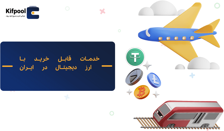 خدمات قابل خرید با ارز دیجیتال | کیف پول من