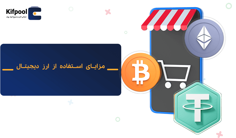مزایای ویژه خرید با ارز دیجیتال | کیف پول من