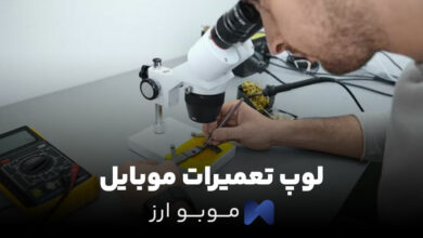 لوپ تعمیرات موبایل
