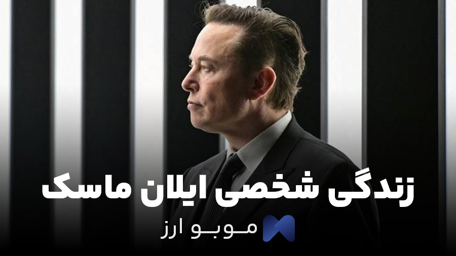زندگی شخصی ایلان ماسک