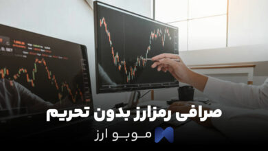 صرافی رمزارز بدون تحریم برای ایرانیان