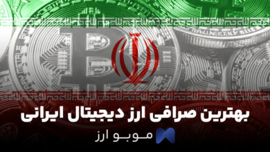 بهترین صرافی ارز دیجیتال ایرانی
