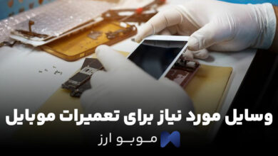 وسایل مورد نیاز برای تعمیرات موبایل