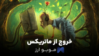 خروج از ماتریکس / قدم به قدم رهایی از ماتریکس! 100% تضمینی