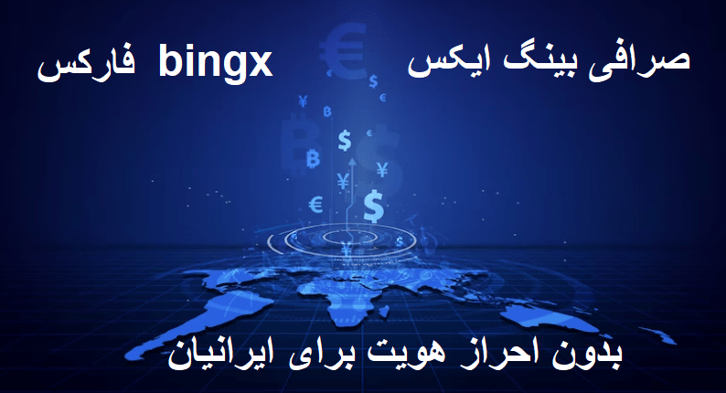 صرافی بینگ ایکس bingx فارکس بدون احراز هویت برای ایرانیان صرافی بینگ ایکس bingx فارکس بدون احراز هویت برای ایرانیان