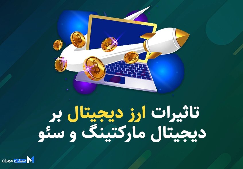 ارز دیجیتال و سئو ارز دیجیتال و سئو