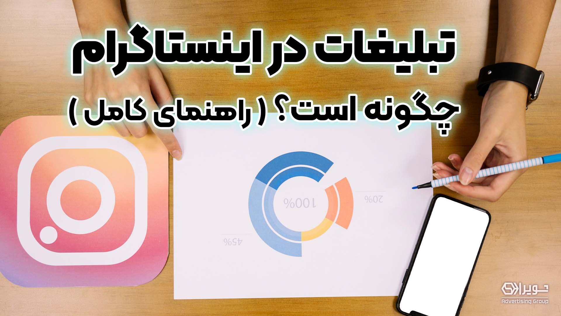 تبلیغات اینستاگرام
