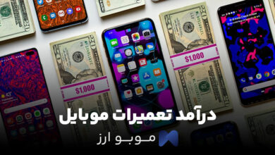 درآمد تعمیرات موبایل