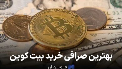 بهترین صرافی خرید بیت کوین؛ لیست بهترین صرافی های خرید BTC!