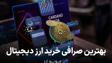 بهترین صرافی خرید ارز دیجیتال / لیست کامل + جزئیات کارمزدها