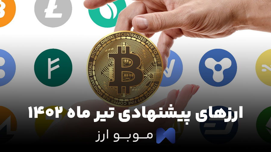 این ارزهای دیجیتال رو تیرماه توی سبد ارز دیجیتالت داشته باش! + تحلیل این ارزهای دیجیتال رو تیرماه توی سبد ارز دیجیتالت داشته باش! + تحلیل