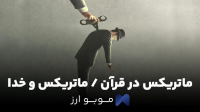 ماتریکس در قرآن / ماتریکس و خدا