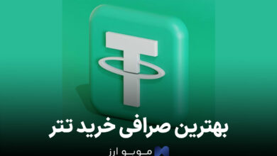 بهترین صرافی خرید تتر؛ لیست سایت های خرید ارز دیجیتال USDT!