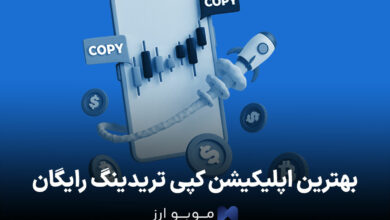 بهترین اپلیکیشن کپی تریدینگ رایگان