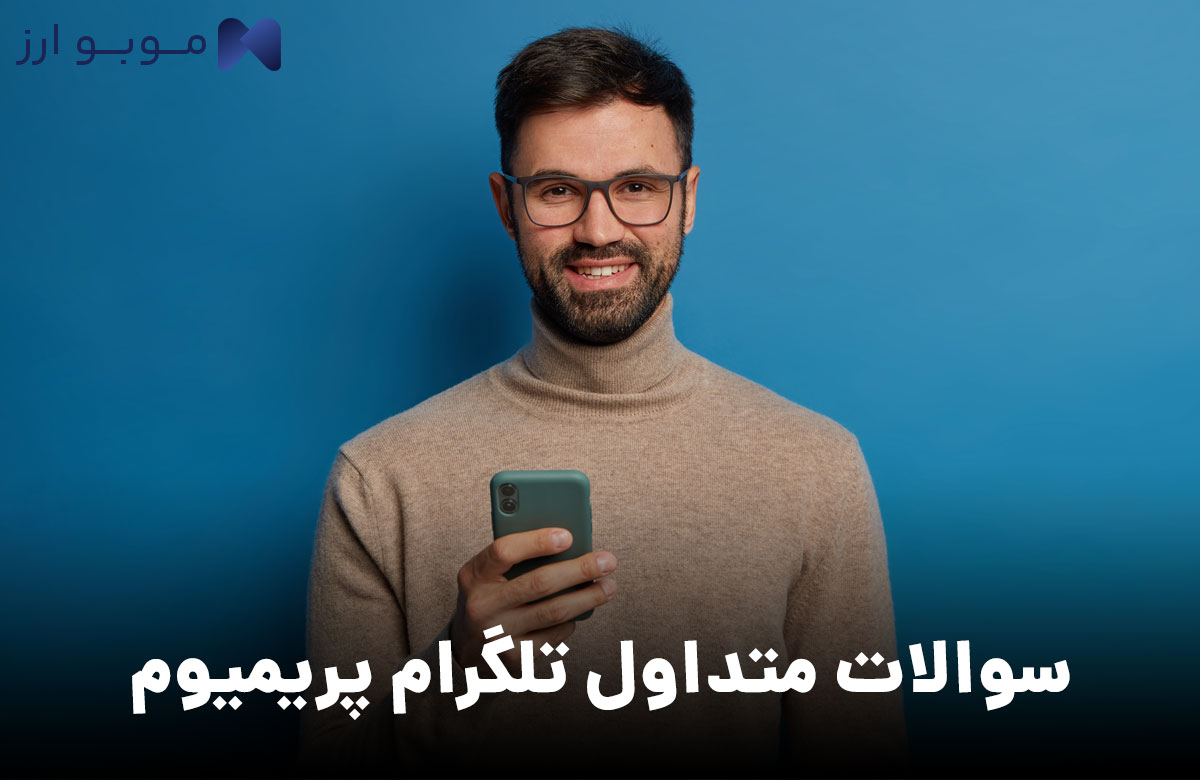 سوالات متداول درمورد خرید اکانت پریمیوم تلگرام سوالات متداول درمورد خرید اکانت پریمیوم تلگرام