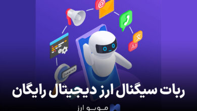 ربات سیگنال ارز دیجیتال رایگان