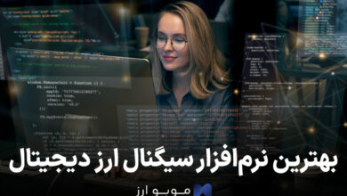 بهترین نرم افزار سیگنال ارز دیجیتال