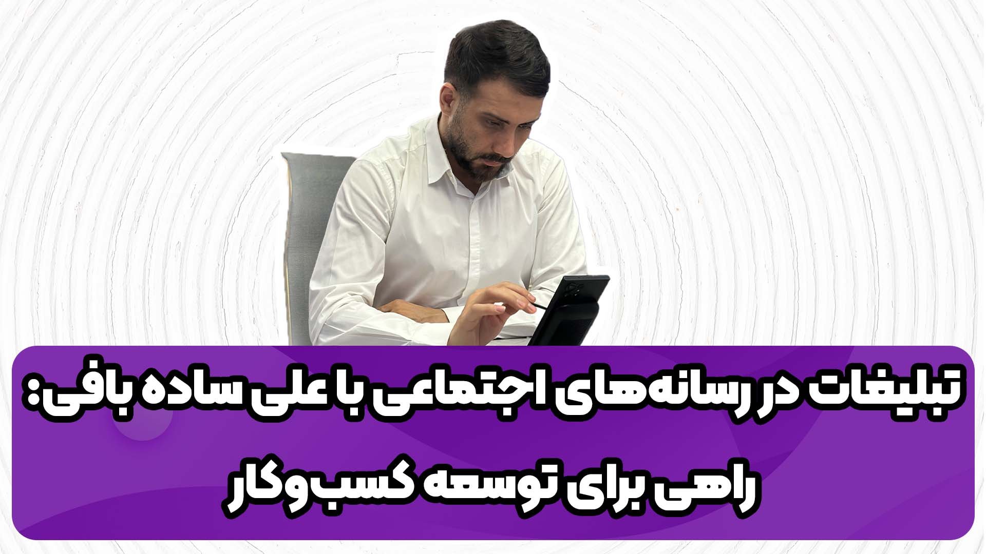 تبلغیات در رسانه های اجتماعی با علی ساده بافی تبلغیات در رسانه های اجتماعی با علی ساده بافی