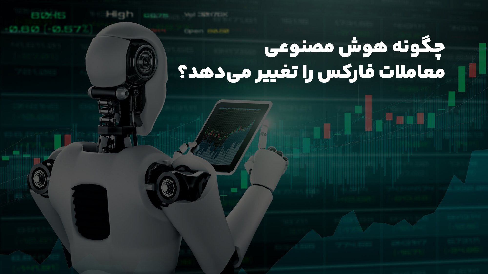 چگونه هوش مصنوعی معاملات فارکس را تغییر میدهد؟ چگونه هوش مصنوعی معاملات فارکس را تغییر میدهد؟