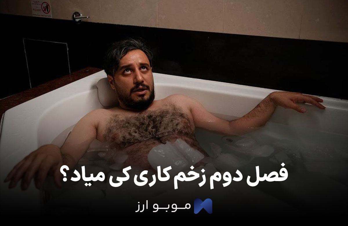 فصل دوم زخم کاری کی میاد؟ فصل دوم زخم کاری کی میاد؟