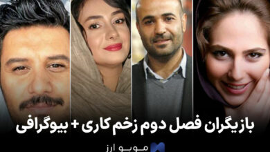 بازیگران زخم کاری 2 بازگشت + بیوگرافی (کامل و جامع + عکس)