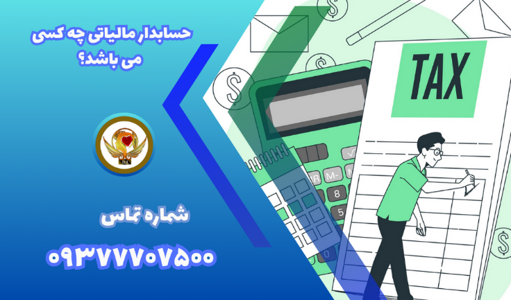 صفر تا صد حسابداری مالیاتی + مشاوره رایگان صفر تا صد حسابداری مالیاتی + مشاوره رایگان
