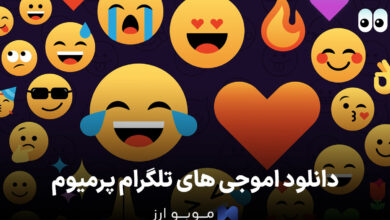 دانلود اموجی های تلگرام پرمیوم (رایگان در 5 قدم آسان!)