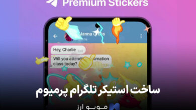 ساخت استیکر تلگرام پرمیوم (0 تا 100 رایگان در 3 مرحله ساده!)