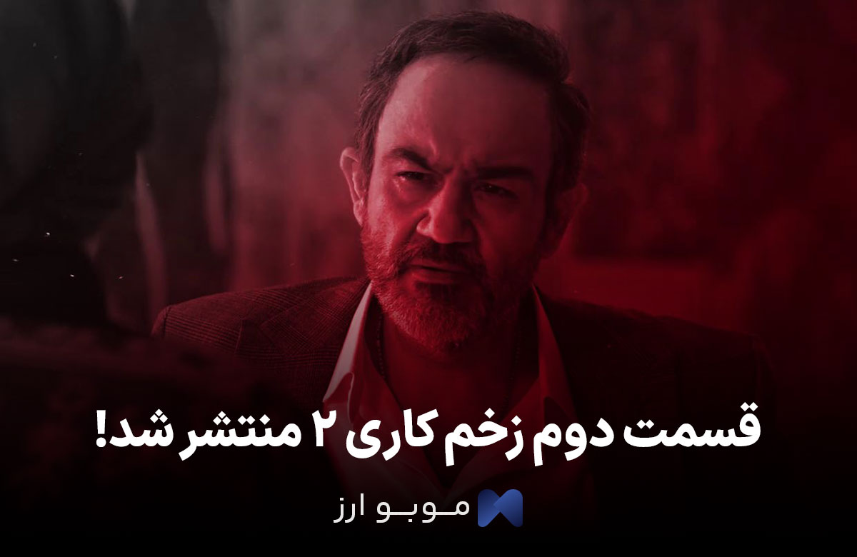 قسمت دوم زخم کاری ۲ منتشر شد! + لینک های دانلود قسمت دوم زخم کاری ۲ منتشر شد! + لینک های دانلود