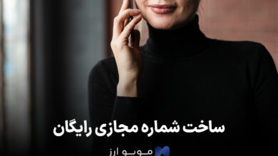 ساخت شماره مجازی رایگان