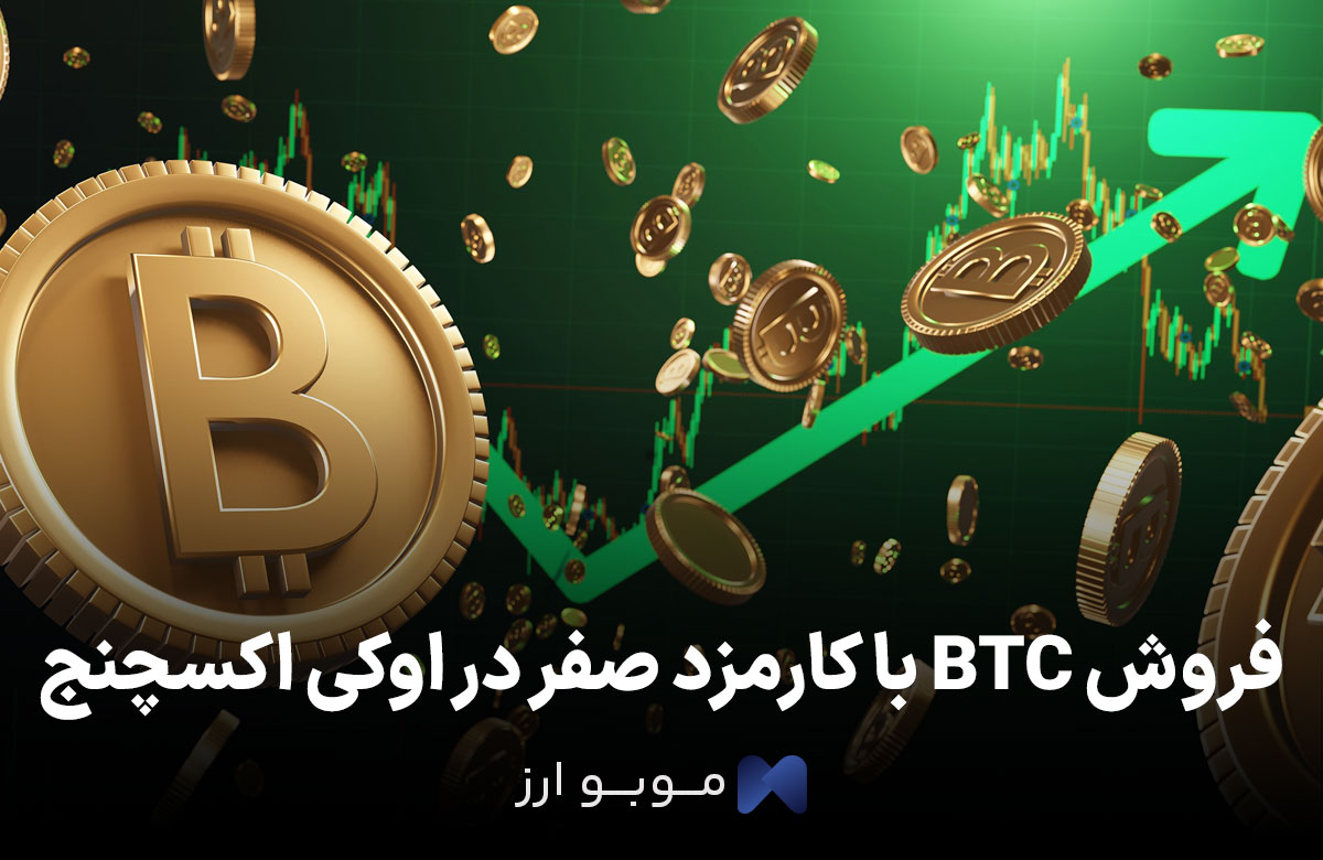 خرید سریع بیت کوین و فروش با کارمزد صفر در اوکی اکسچنج خرید سریع بیت کوین و فروش با کارمزد صفر در اوکی اکسچنج