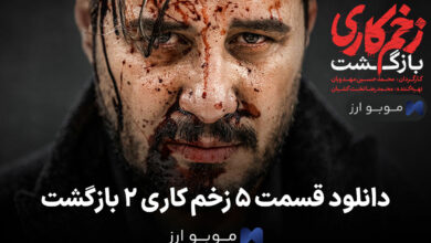 دانلود قسمت ۵ زخم کاری/ قسمت جدید با ورود جواد عزتی! + بدون سانسور