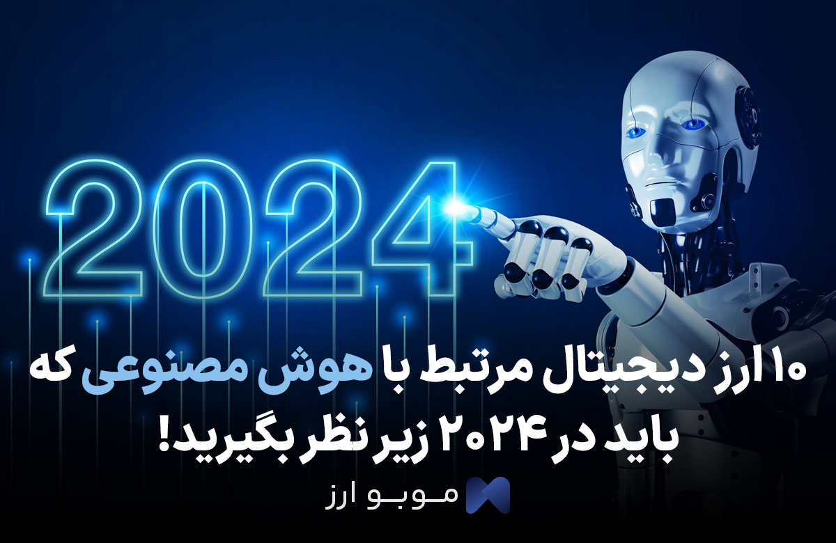10 ارز دیجیتال مرتبط با هوش مصنوعی که باید در 2024 زیر نظر بگیرید!