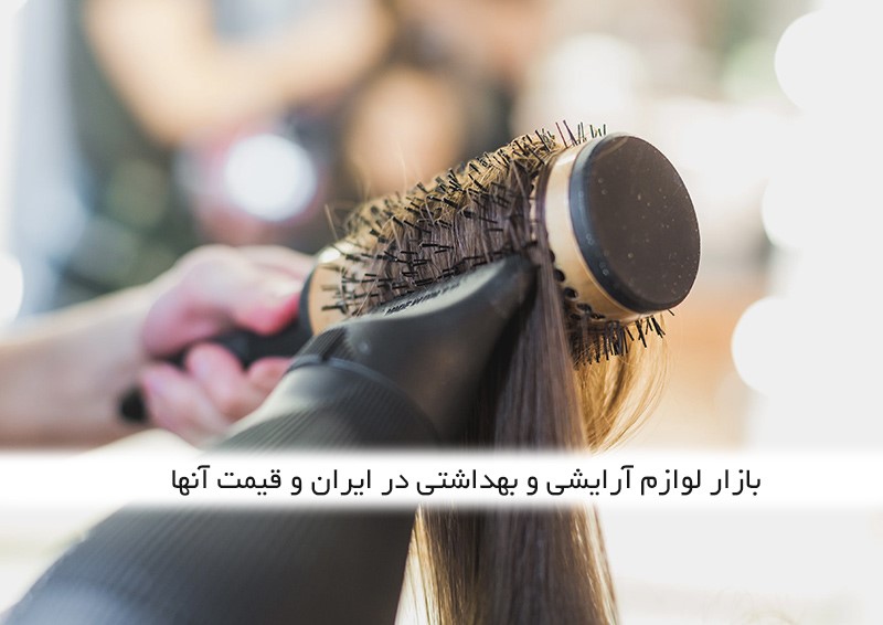 بازار لوازم آرایشی و بهداشتی در ایران و قیمت آنها