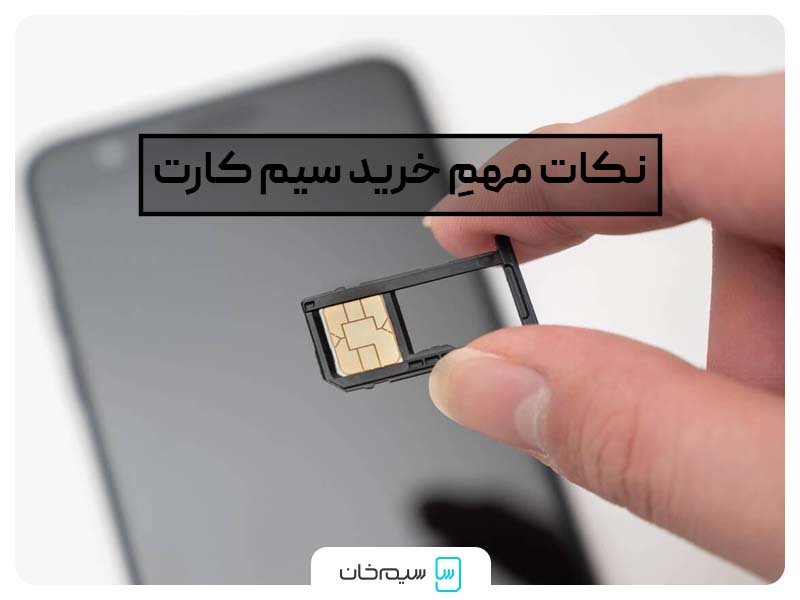 نکات مهمِ خرید سیم کارت