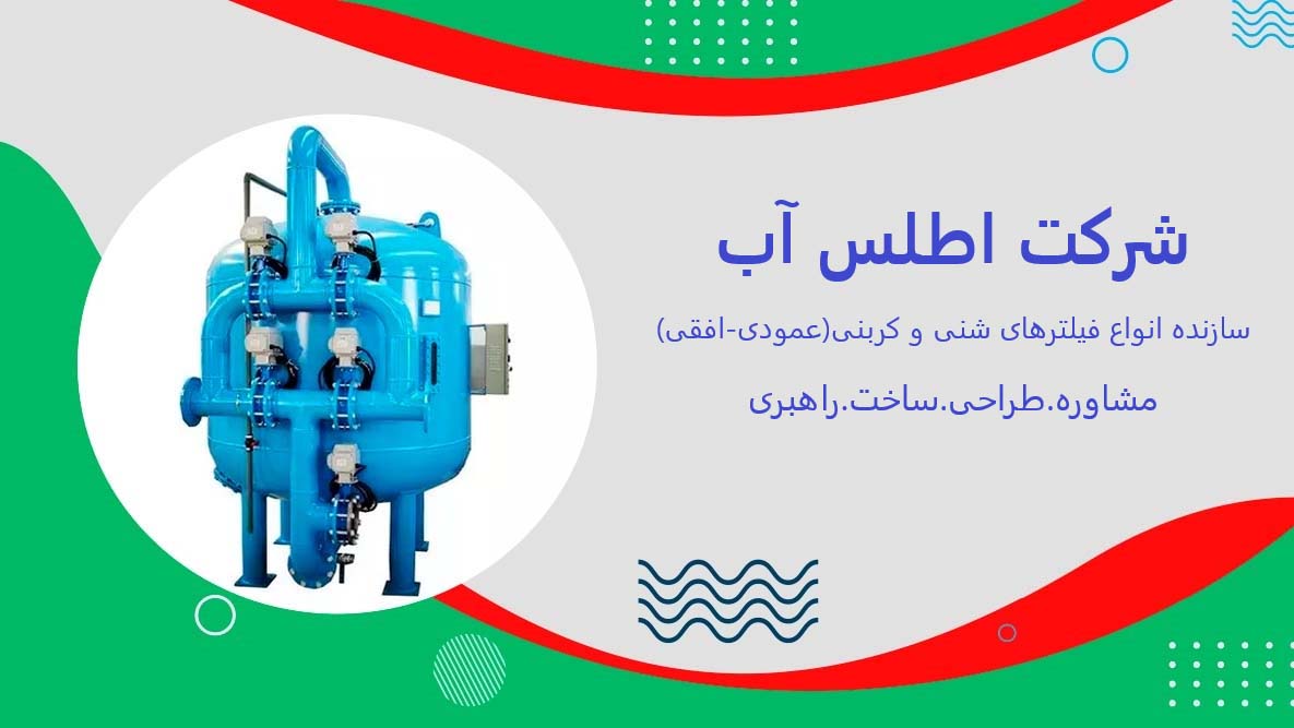 فیلتر شنی فلزی بهتر است یا FRP